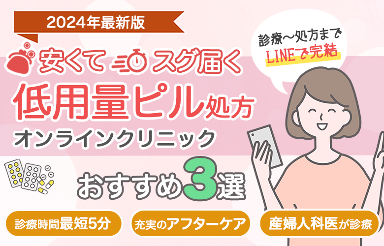 〈ピル通販〉オンラインクリニックおすすめ3選